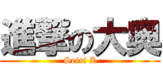 進撃の大奥 (Seiri Z)