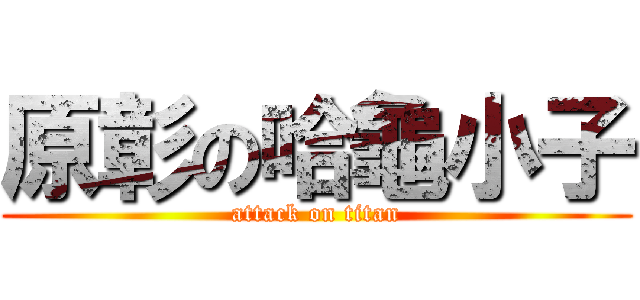原彰の哈龜小子 (attack on titan)