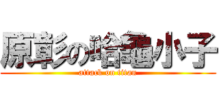 原彰の哈龜小子 (attack on titan)