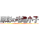 原彰の哈龜小子 (attack on titan)