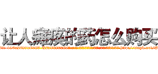 让人瘫痪的药怎么购买 (让人瘫痪的药怎么购买【电-186x2687x6963-Q278180069元-吉-药-业】我们做的是长期生意,靠的是老客户长期支持 http://sngk.net/SlxHjW
)