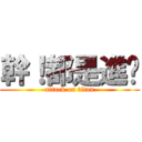 幹！都是進擊 (attack on titan)
