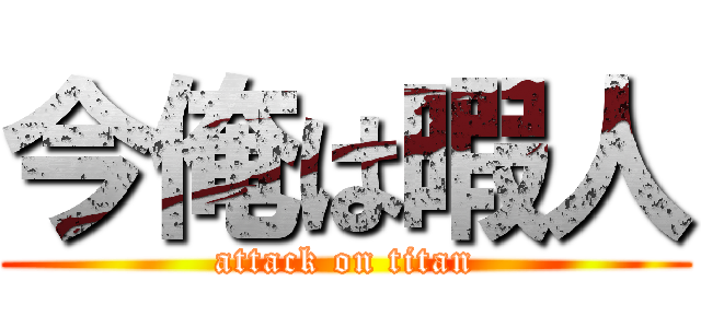 今俺は暇人 (attack on titan)