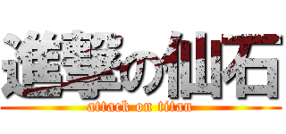 進撃の仙石 (attack on titan)