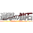 進撃の仙石 (attack on titan)