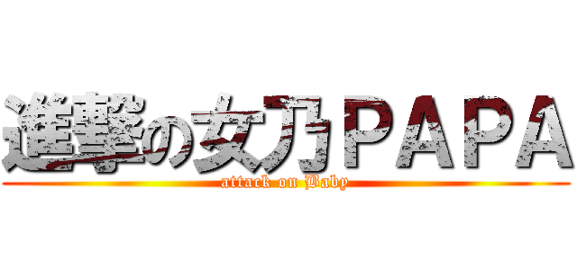 進撃の女乃ＰＡＰＡ (attack on Baby)