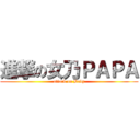 進撃の女乃ＰＡＰＡ (attack on Baby)