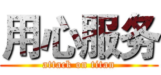 用心服务 (attack on titan)