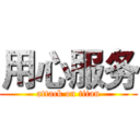 用心服务 (attack on titan)