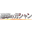 進撃のガシャン (UPARUPA)