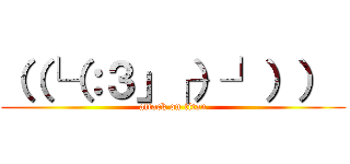 （（└（：３」┌）┘））  (attack on titan)
