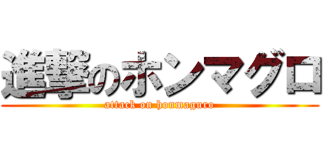 進撃のホンマグロ (attack on honmaguro)