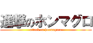 進撃のホンマグロ (attack on honmaguro)