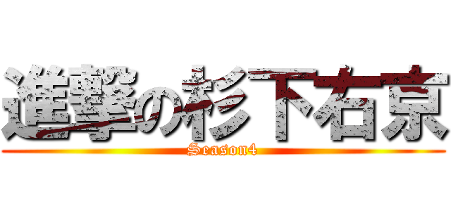 進撃の杉下右京 (Season4)