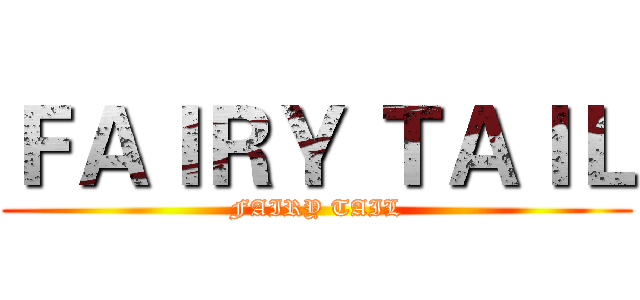 ＦＡＩＲＹ ＴＡＩＬ (FAIRY TAIL)