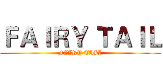ＦＡＩＲＹ ＴＡＩＬ (FAIRY TAIL)