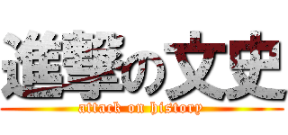 進撃の文史 (attack on history)