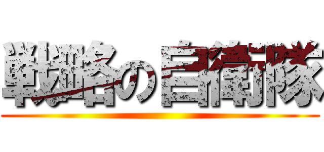 戦略の自衛隊 ()