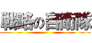 戦略の自衛隊 ()