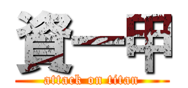 資一甲 (attack on titan)