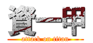 資一甲 (attack on titan)