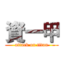 資一甲 (attack on titan)