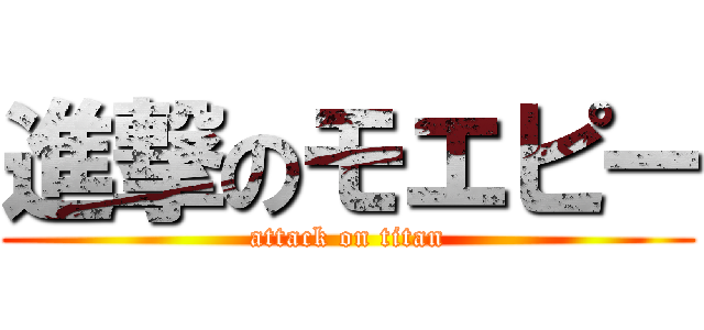 進撃のモエピー (attack on titan)