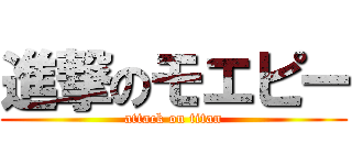 進撃のモエピー (attack on titan)