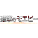 進撃のモエピー (attack on titan)