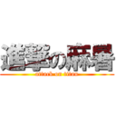 進撃の麻暑 (attack on titan)