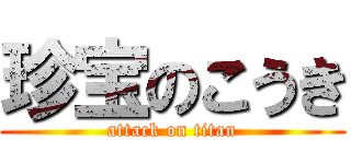 珍宝のこうき (attack on titan)