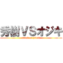 秀樹ＶＳオジキ (attack on hideki)