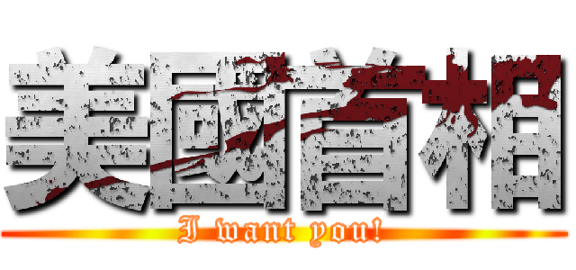 美國首相 (I want you!)