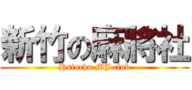 新竹の麻將社 (Hsinchu MJ club)