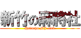 新竹の麻將社 (Hsinchu MJ club)