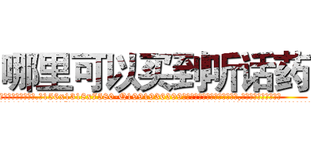 哪里可以买到听话药 (哪里可以买到听话药【电.话156x1318x7580-Q1991936399鑫宏药业】我们做的是长期生意,靠的是老客户长期支持
参考消息网2月20日报道 韩媒称，“剩女多、离婚率高的城市，房价一定会上涨。”这是中国经济学家金岩石2016年12月参加在上海举行的房地产相关论坛时说的话。
)