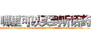 哪里可以买到听话药 (哪里可以买到听话药【电.话156x1318x7580-Q1991936399鑫宏药业】我们做的是长期生意,靠的是老客户长期支持
参考消息网2月20日报道 韩媒称，“剩女多、离婚率高的城市，房价一定会上涨。”这是中国经济学家金岩石2016年12月参加在上海举行的房地产相关论坛时说的话。
)