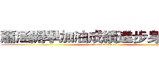 蕭涵開學加油成績進步身體健康 (attack on titan)