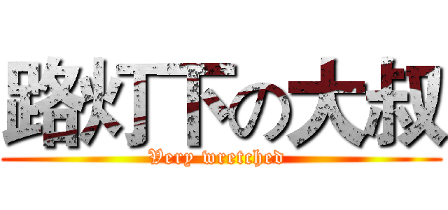 路灯下の大叔 (Very wretched )