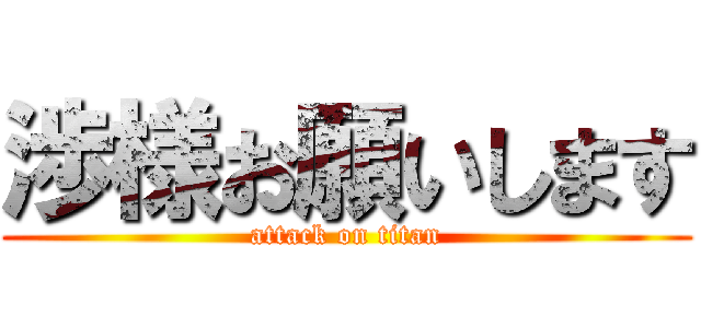 渉様お願いします (attack on titan)