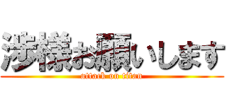渉様お願いします (attack on titan)