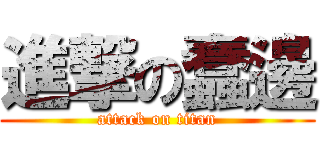 進撃の蠢邊 (attack on titan)