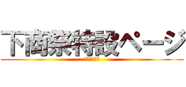 下商祭特設ページ (平成２６年度)