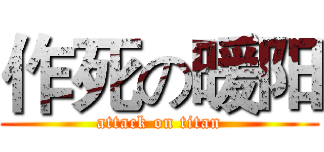 作死の暖阳 (attack on titan)