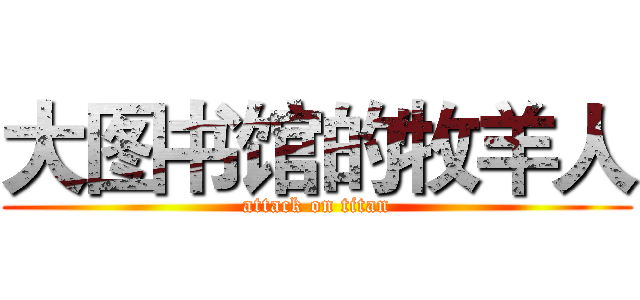 大图书馆的牧羊人 (attack on titan)
