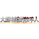 大图书馆的牧羊人 (attack on titan)