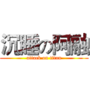 沉睡の阿融 (attack on titan)