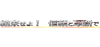 結束せよ！  信頼と革新で  共に勝利を掴め！ (attack on titan)