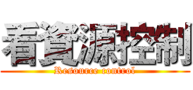 看資源控制 (Resource control)