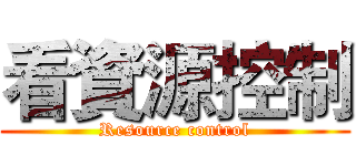 看資源控制 (Resource control)